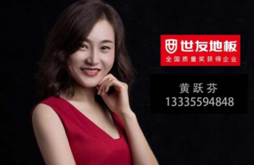 “世”在人為 | 世友地板黃山經(jīng)銷商黃躍芬：世友品牌+用心服務(wù)，是我的致勝法寶