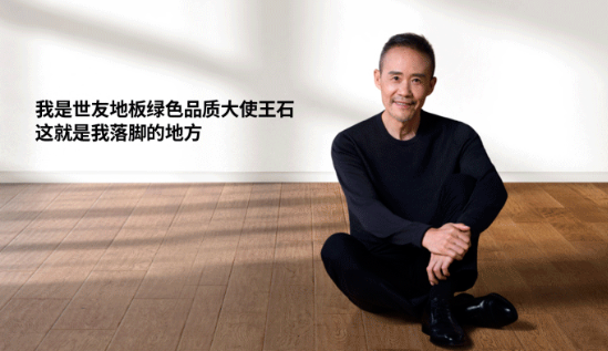 是什么，讓王石擔任了世友地板綠色品質大使？