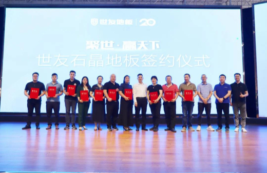 火熱訂貨 聚勢出發(fā)！世友地板SPC產(chǎn)品招商及進口產(chǎn)品上樣推廣會議旗開得勝