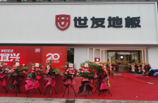 “世”在人為 | 世友地板江蘇宜興經(jīng)銷商陳建平：誠(chéng)信合作共贏，世友的未來不可替代