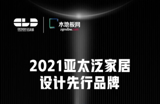 榮耀衛(wèi)冕！世友地板榮獲2021年度“名潤(rùn)榜”雙項(xiàng)大獎(jiǎng)