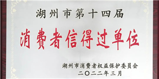 放心在世友 質(zhì)量信得過！世友木業(yè)榮獲湖州市第十四屆“消費(fèi)者信得過單位”稱號(hào)
