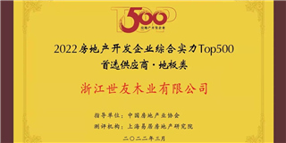 喜訊！世友地板榮獲2021-2022中國(guó)房地產(chǎn)開發(fā)企業(yè)綜合實(shí)力Top500首選供應(yīng)商