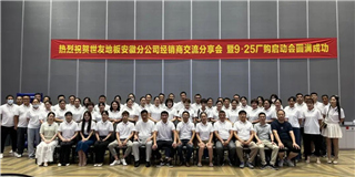乘勢而上 奮勇爭先！世友地板安徽分公司經(jīng)銷商分享大會圓滿結(jié)束