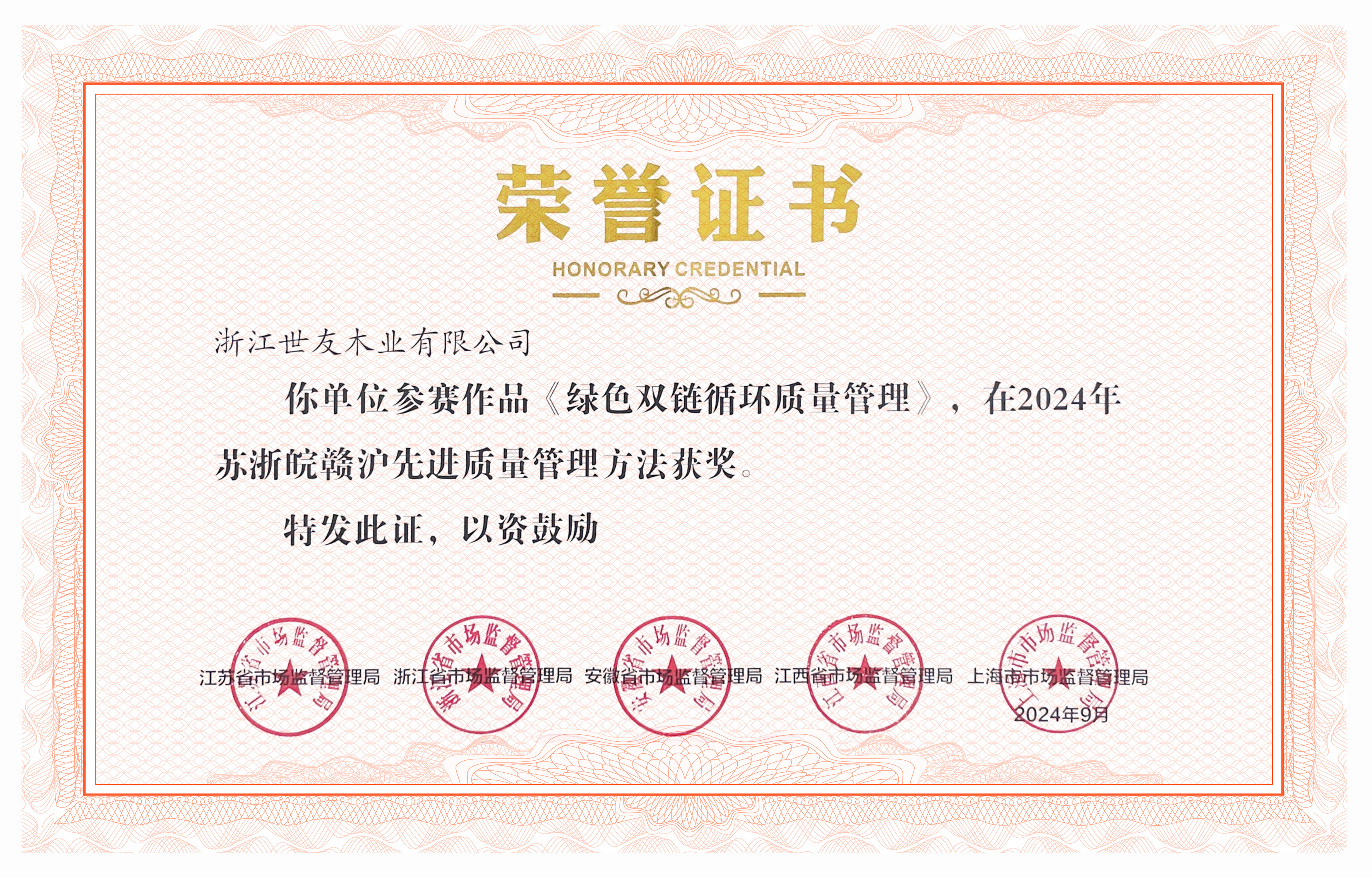 四省一市聯(lián)合表彰丨世友地板“綠色雙鏈循環(huán)質量管理”入選2024年“蘇浙皖贛滬先進質量管理方法”